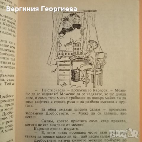 Карлсон от покрива отново лети- Астрид Линдгрен , снимка 2 - Детски книжки - 46488090