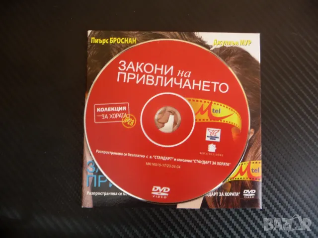 Закони на привличането DVD филм комедия адвокати Пиърс Броснан Джулиън Мур, снимка 2 - DVD филми - 48892769