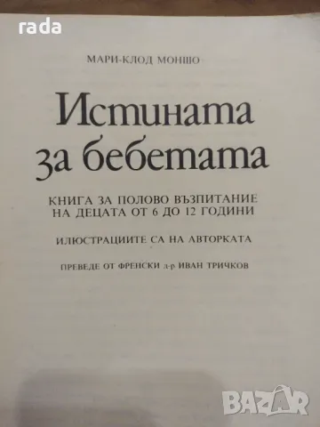 Истината за бебетата , снимка 2 - Специализирана литература - 46827036