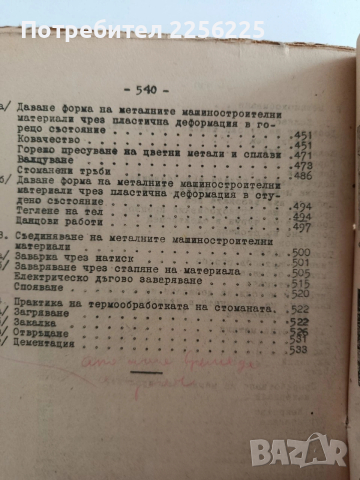 Общ курс по механична технология 1951г, снимка 2 - Специализирана литература - 53758735