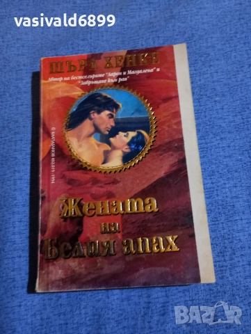 Шърл Хенке - Жената на Белия апах 