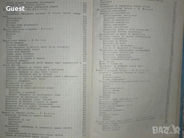 Съвети на домашния лекар, снимка 5 - Специализирана литература - 49348024