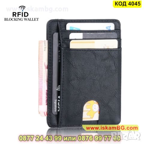 Картодържател за пари и документи с RFID защита - КОД 4045