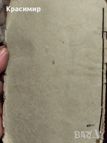 Антикварна .Камен Калчев .Героят Калитко ., снимка 3 - Антикварни и старинни предмети - 52085600