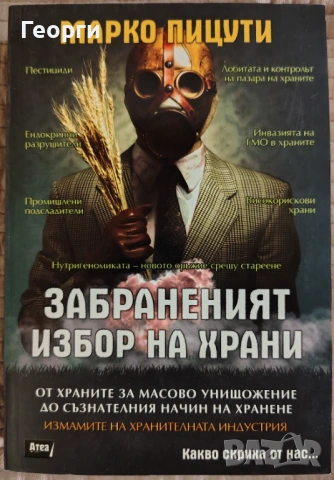 Марко Пицути / Забраненият избор на храни