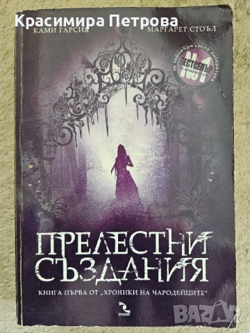 "Прелестни създания" - Ками Гарсия, Маргарет Стоъл, снимка 1