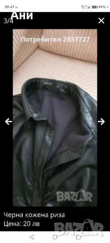 кожена риза 70 см дължина , снимка 4 - Ризи - 49705690