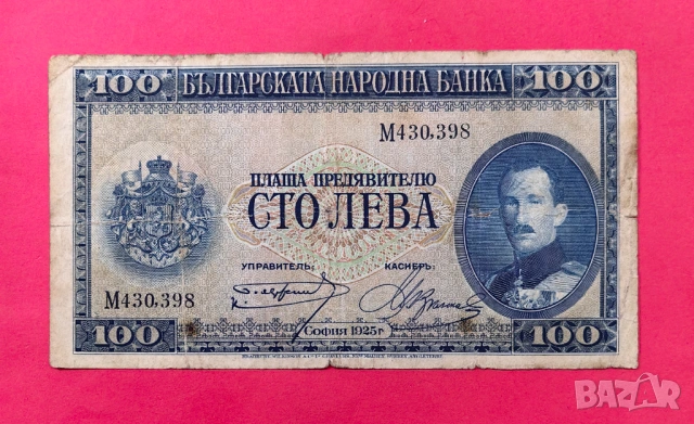 100 лева 1925 година България