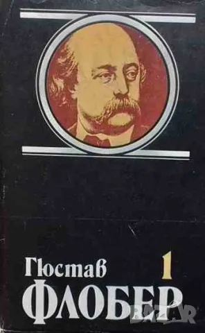 Избрани творби в четири тома. Том 1-4 Гюстав Флобер, снимка 4 - Художествена литература - 47208235