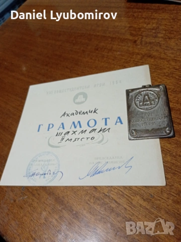 Грамота и придружаващ я плакет от XVI общостудентски игри, проведени през 1964 г.