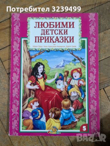 "Любими детски приказки" по Шарл Перо, Ханс Кристиан Андерсен, Братя Грим , снимка 1 - Детски книжки - 46722904