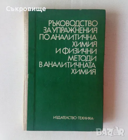 Ръководство за упражнения по аналитична химия и физични методи в аналитичната химия, снимка 1 - Учебници, учебни тетрадки - 47083335