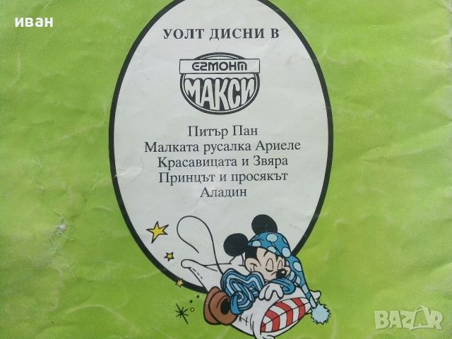 Питър Пан - Walt Disney - 1994г.   "Егмонт Макси", снимка 7 - Детски книжки - 45342075