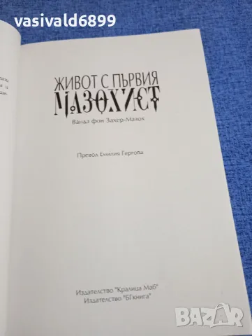 Ванда фон Захер - Мазох - Живот с първия мазохист , снимка 4 - Художествена литература - 48031395