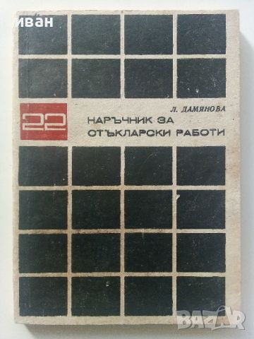 Наръчник за стъкларски работи - Л.Дамянова - 1972г.