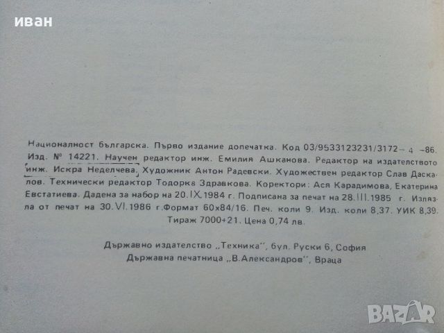 Касетни видео магнитофони - Емилия Сачкова  - 1986г., снимка 6 - Специализирана литература - 45207911