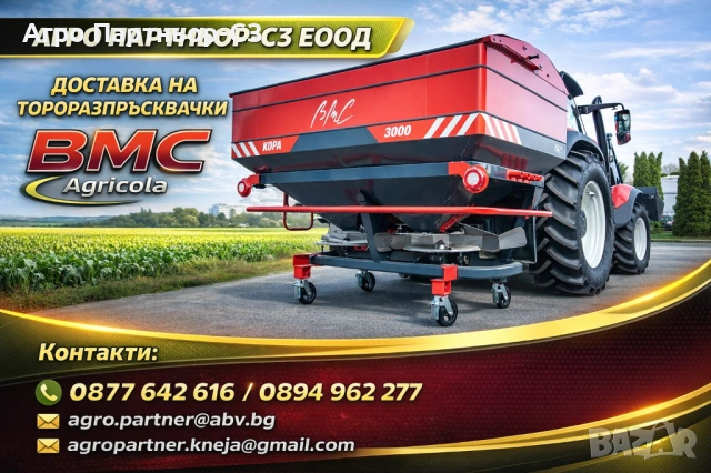Тороразпръсквачки BMC-Испания от Агро Партньор-СЗ ЕООД 