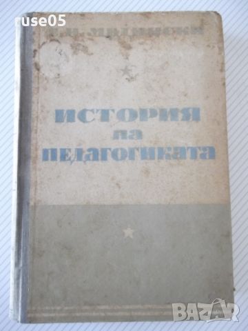 Книга "История на педагогиката - Е. Н. Медински" - 564 стр., снимка 1 - Специализирана литература - 46174596