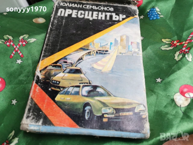 ПРЕСЦЕНТЪР 0601261640, снимка 9 - Художествена литература - 53009222