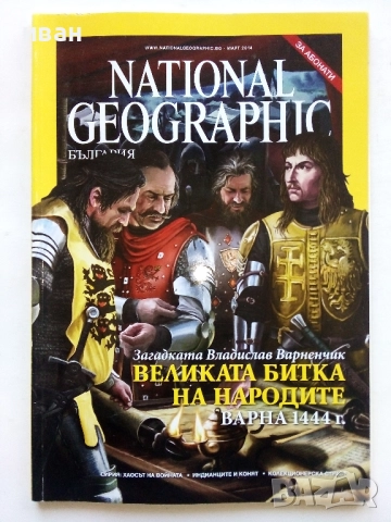 Списания National Geographic - България  2013/2014/2015г., снимка 6 - Списания и комикси - 50629649