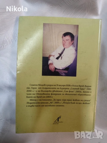 "Нощен влак за цял живот“ от Симеон Мицов., снимка 2 - Художествена литература - 54027513