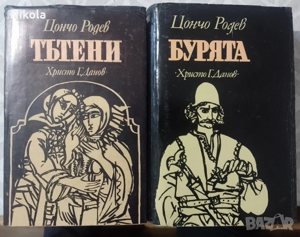 Цончо Родев. Тътени. Бурята.