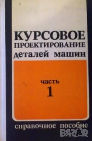 Курсовое проектирование деталей машин:Часть 1, снимка 1 - Специализирана литература - 48269497