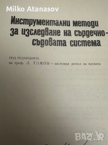 Инструментални методи за изследване на сърдечно-съдова система под ред.Л.Томов, снимка 2 - Специализирана литература - 45261395