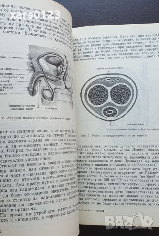 Мъжът и жената интимно, снимка 6 - Специализирана литература - 46499622