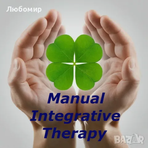 Еднодневен курс „Мануална Интегративна Терапия за домашни нужди”