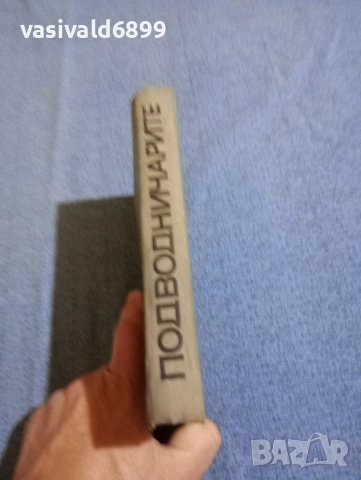 Кирил Видински - Подводничарите , снимка 3 - Българска литература - 51966898