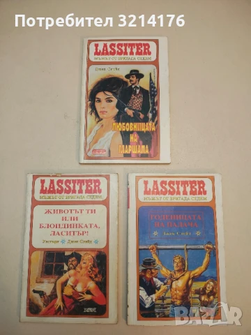 Любовницата на маршала. Уестърн роман - Джек Слейд