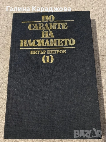 ,,По следите на насилието (1)” Петър Петров