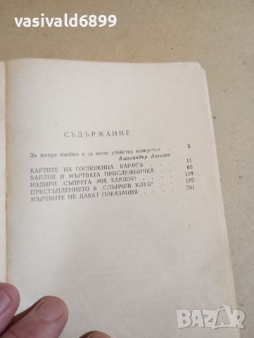 Йежи Шеверски - Пет пъти убийство , снимка 11 - Художествена литература - 46330492