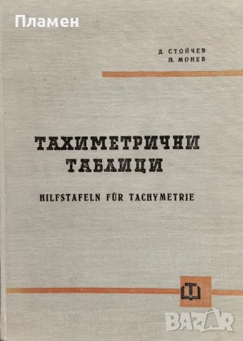 Тахиметрични таблици Димитър Стойчев, Петко Монев, снимка 1 - Специализирана литература - 47279570