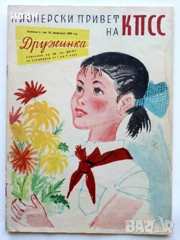 "Дружинка" - 1959г. книжка 1,2,3,4,5,6,7,9,10 , папка, снимка 6 - Списания и комикси - 53622055