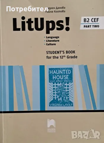 Продавам учебник LitUps! B2 Language. Literature. Culture for the 12th Grade, B2. Part Two., снимка 1 - Учебници, учебни тетрадки - 47239137