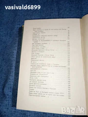 Христо Ботев - съчинения том 1 , снимка 10 - Българска литература - 47392069