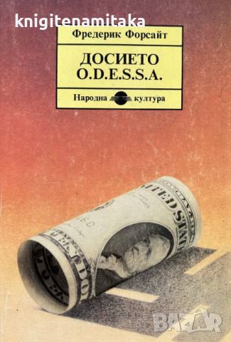 Досието O.D.E.S.S.A. - Фредерик Форсайт, снимка 1 - Художествена литература - 45161384