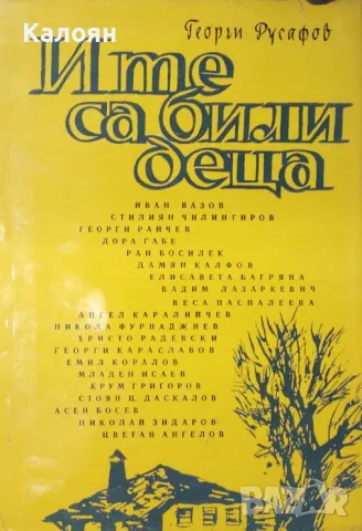 Георги Русафов  - И те са били деца (1967), снимка 1 - Художествена литература - 29993709