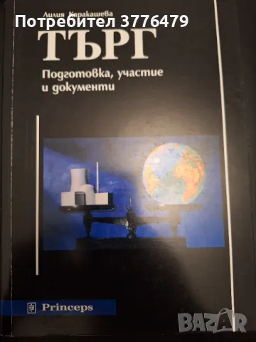 Търг подготовка, участие и документи, Лилия  Каракашева , снимка 1 - Специализирана литература - 47307756