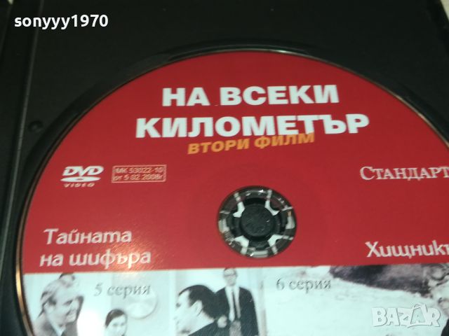 НА ВСЕКИ КИЛОМЕТЪР 5/6 СЕРИЯ 0506240839, снимка 10 - DVD филми - 46062714