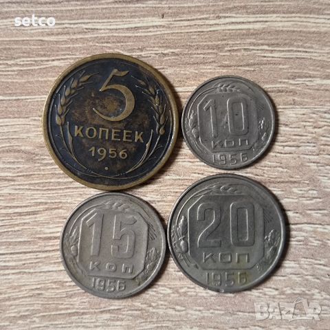 5 , 10 , 15 и 20 копейки 1956 
