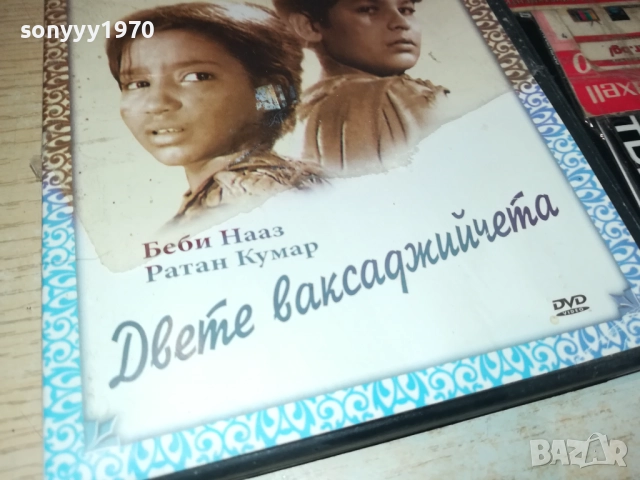 DVD-ДВЕТЕ ВАКСАДЖИЙЧЕТА 2009251523, снимка 5 - DVD филми - 51778584