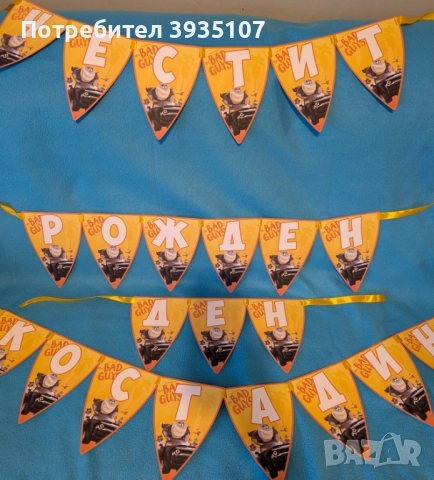Банер "Честит Рожден ден" Лошите момчета