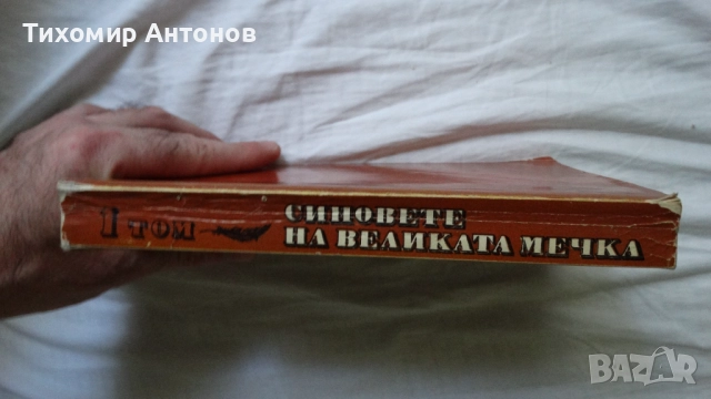 Лизелоте Велскопф-Хенрих - Синовете на великата мечка Том 1: Харка - Синът на вожда, снимка 2 - Художествена литература - 51500608