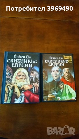 Скитникът евреин., снимка 1 - Художествена литература - 45734181