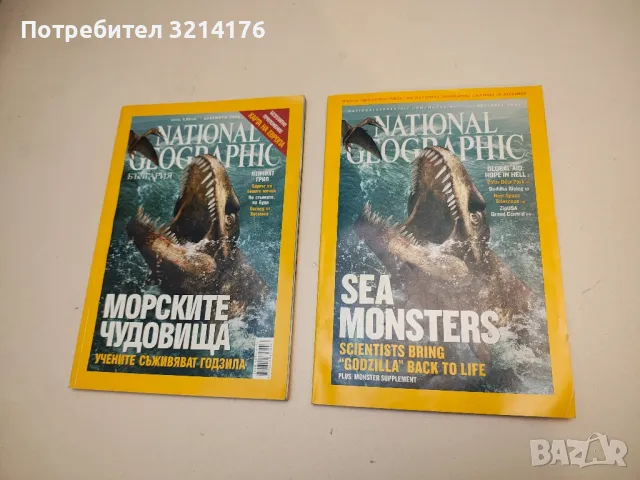 National Geographic: Sea monsters (2005, dec.)