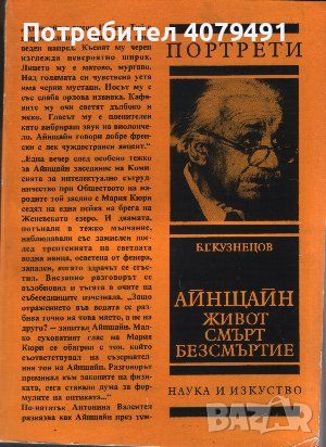 Айнщайн - живот, смърт, безсмъртие - Б. Г. Кузнецов, снимка 1 - Други - 45785040