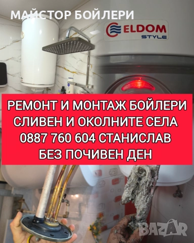 РЕМОНТ И МОНТАЖ НА БОЙЛЕРИ СЛИВЕН И ОКОЛНИТЕ СЕЛА , снимка 4 - Електро услуги - 52850298